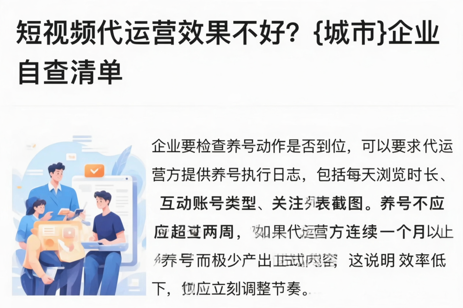 短视频代运营效果不好?南阳企业自查清单