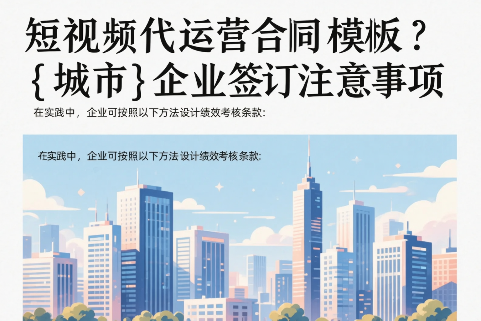 短视频代运营合同模板?南阳企业签订注意事项