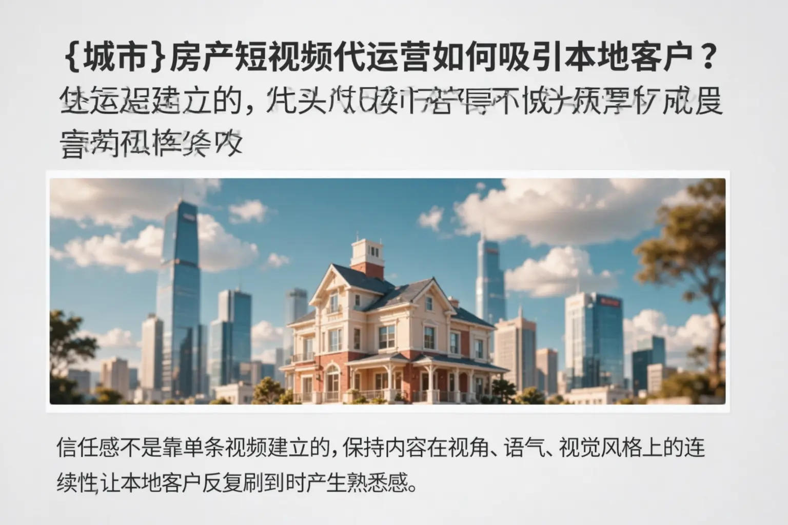南阳房产短视频代运营如何吸引本地客户?