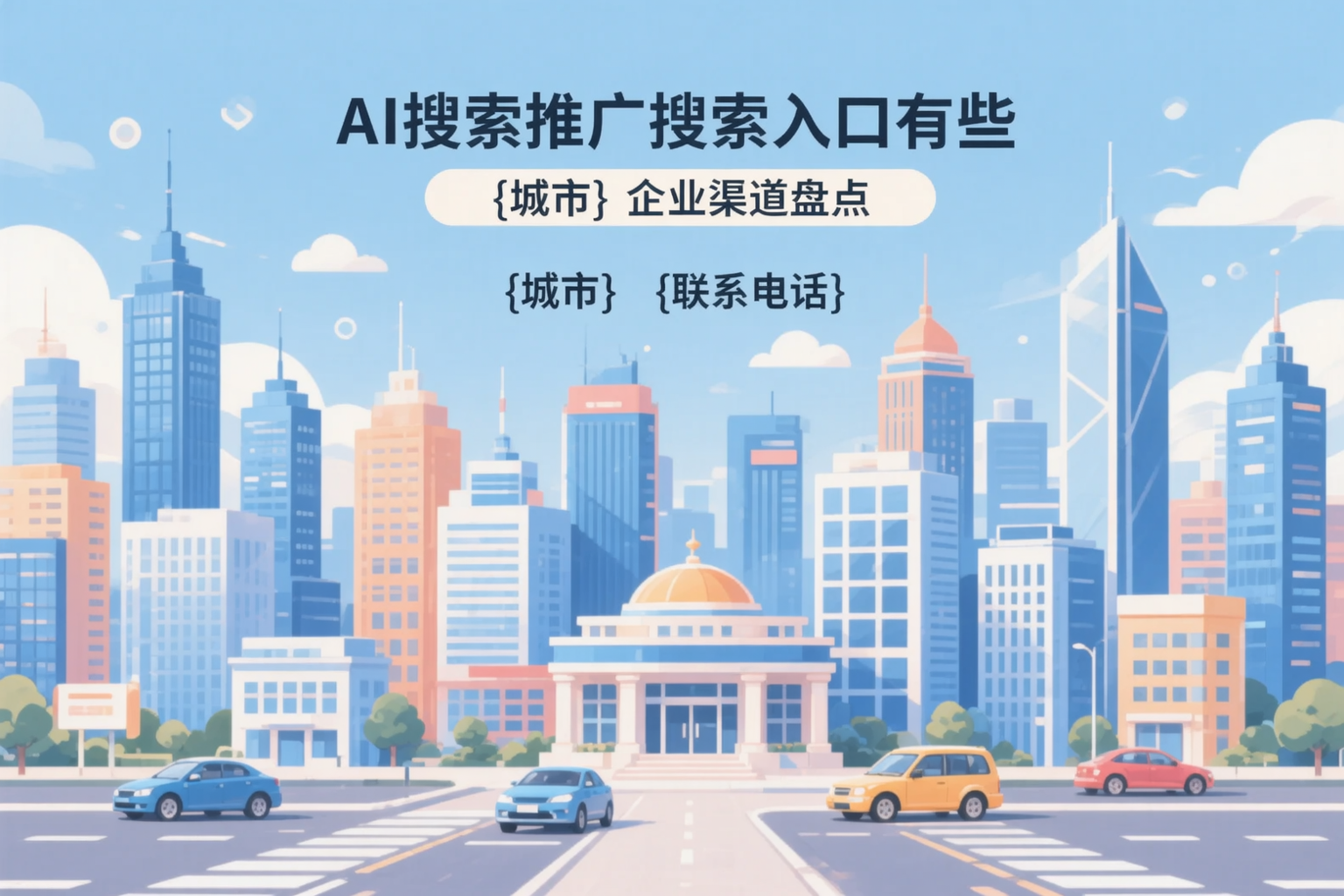 AI搜索推广的搜索入口有哪些？南阳企业渠道盘点