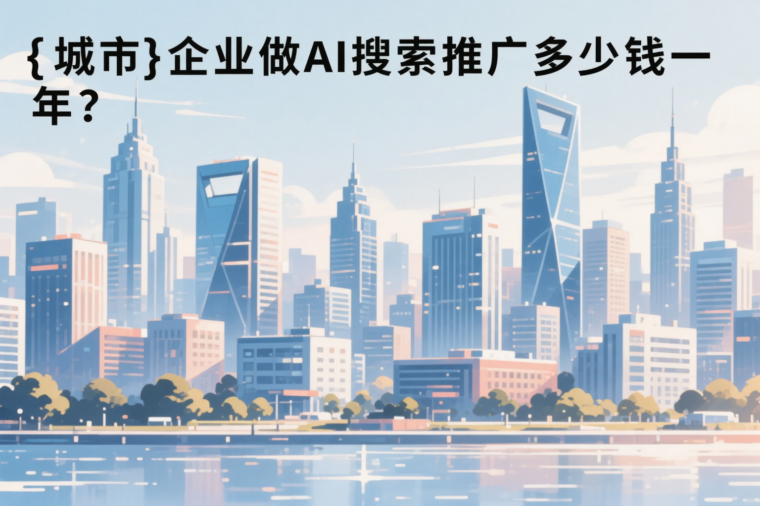 南阳企业做AI搜索推广多少钱一年？真实费用拆解