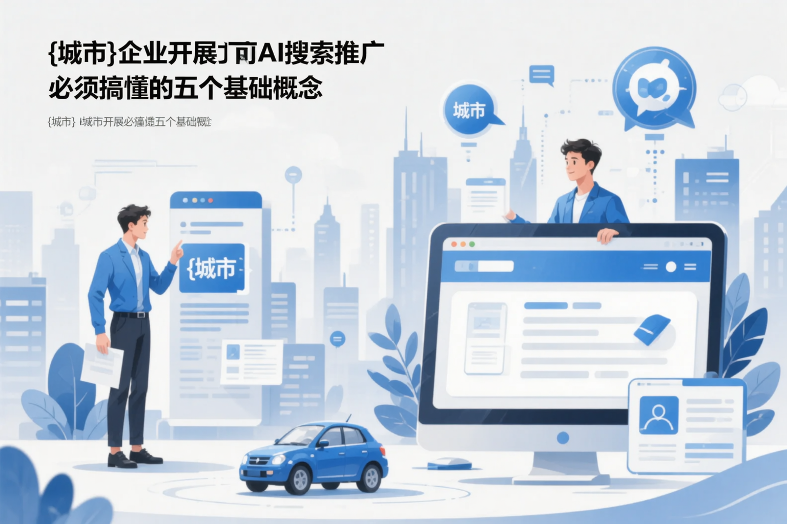 南阳企业开展AI搜索推广前必须搞懂的五个基础概念