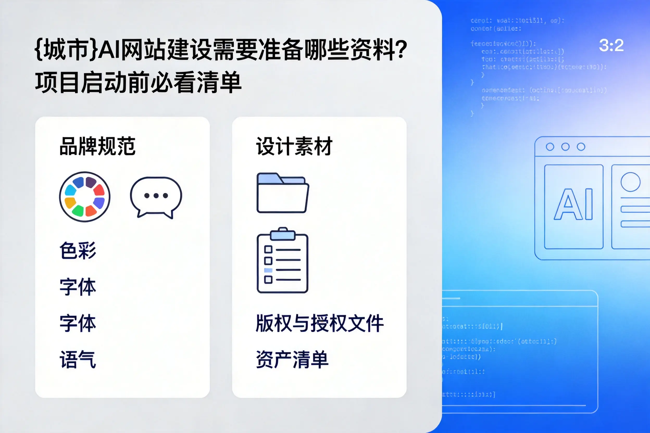 南阳AI网站建设需要准备哪些资料？项目启动前必看清单