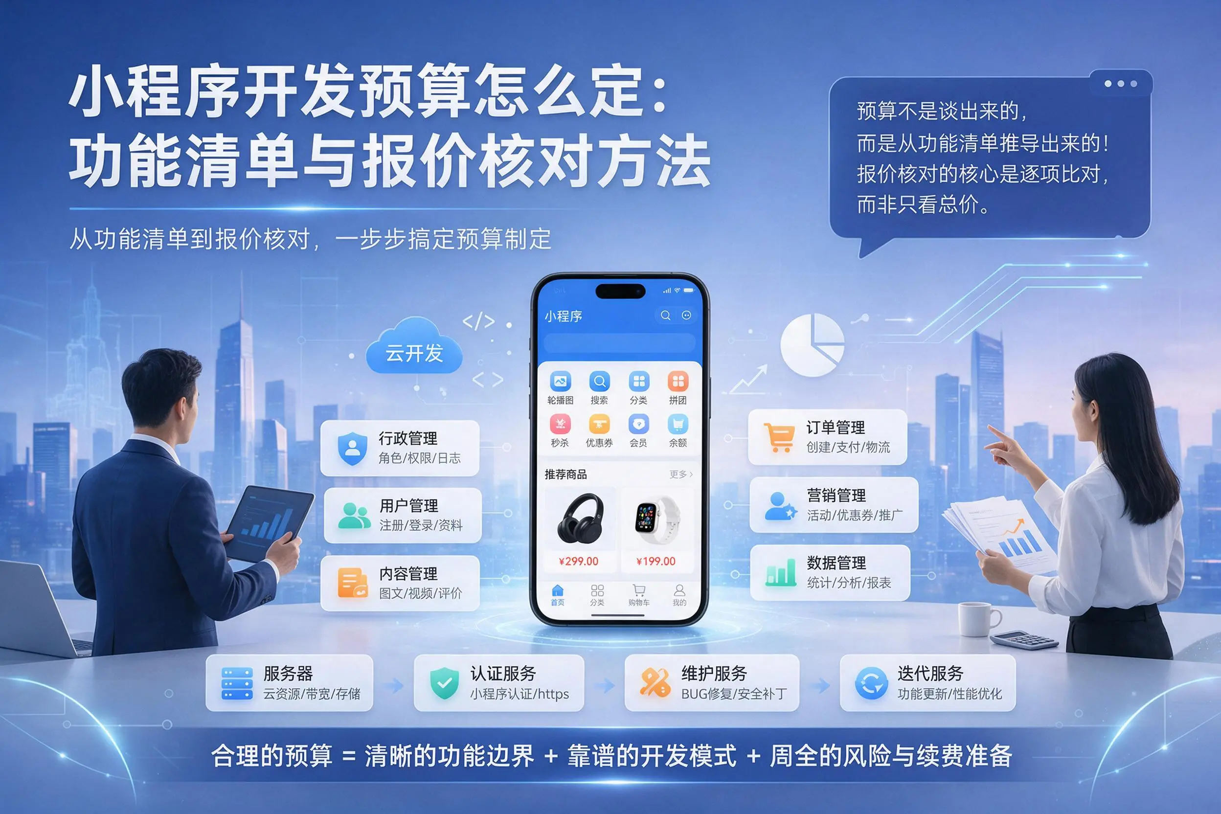 南阳小程序开发预算怎么定：功能清单与报价核对方法