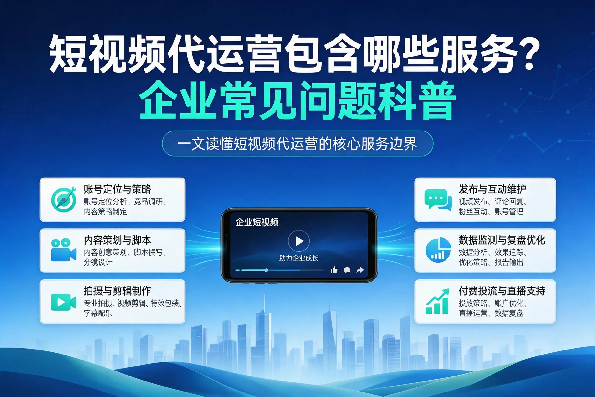 短视频代运营包含哪些服务？南阳企业常见问题科普