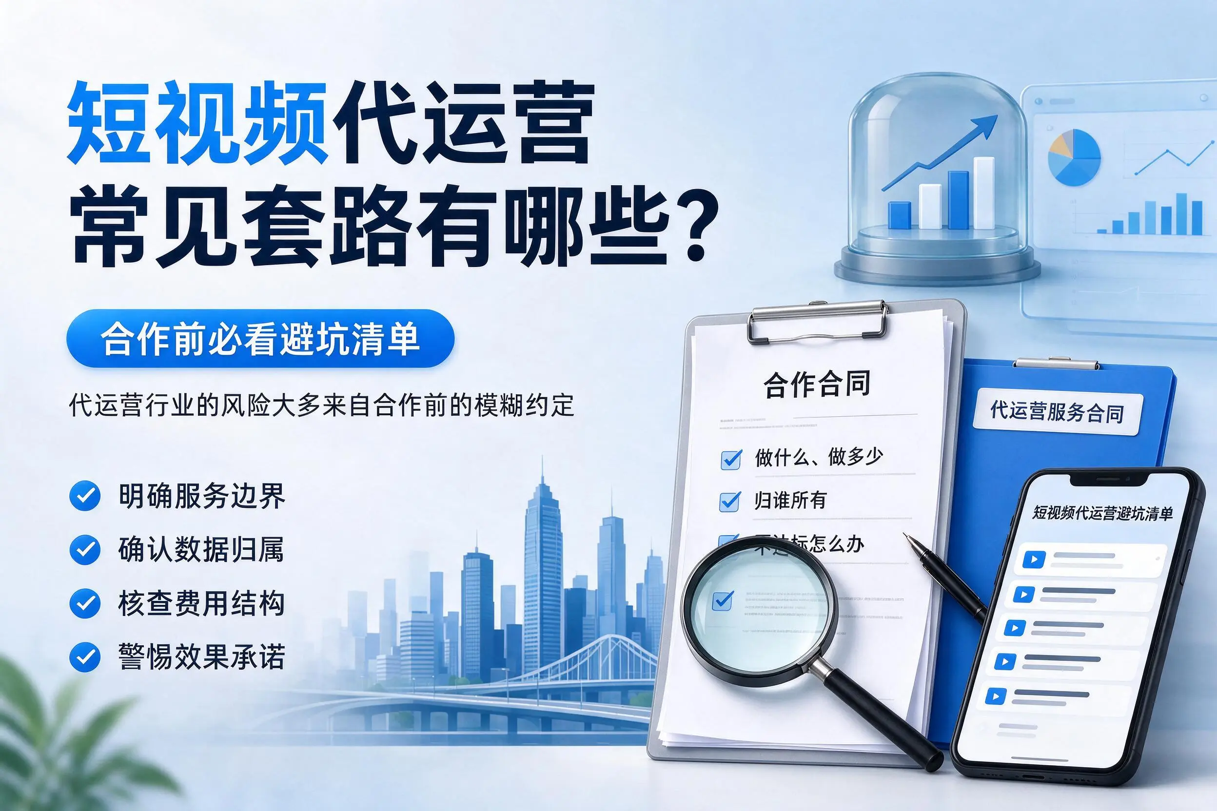 南阳短视频代运营常见套路有哪些？合作前必看避坑清单