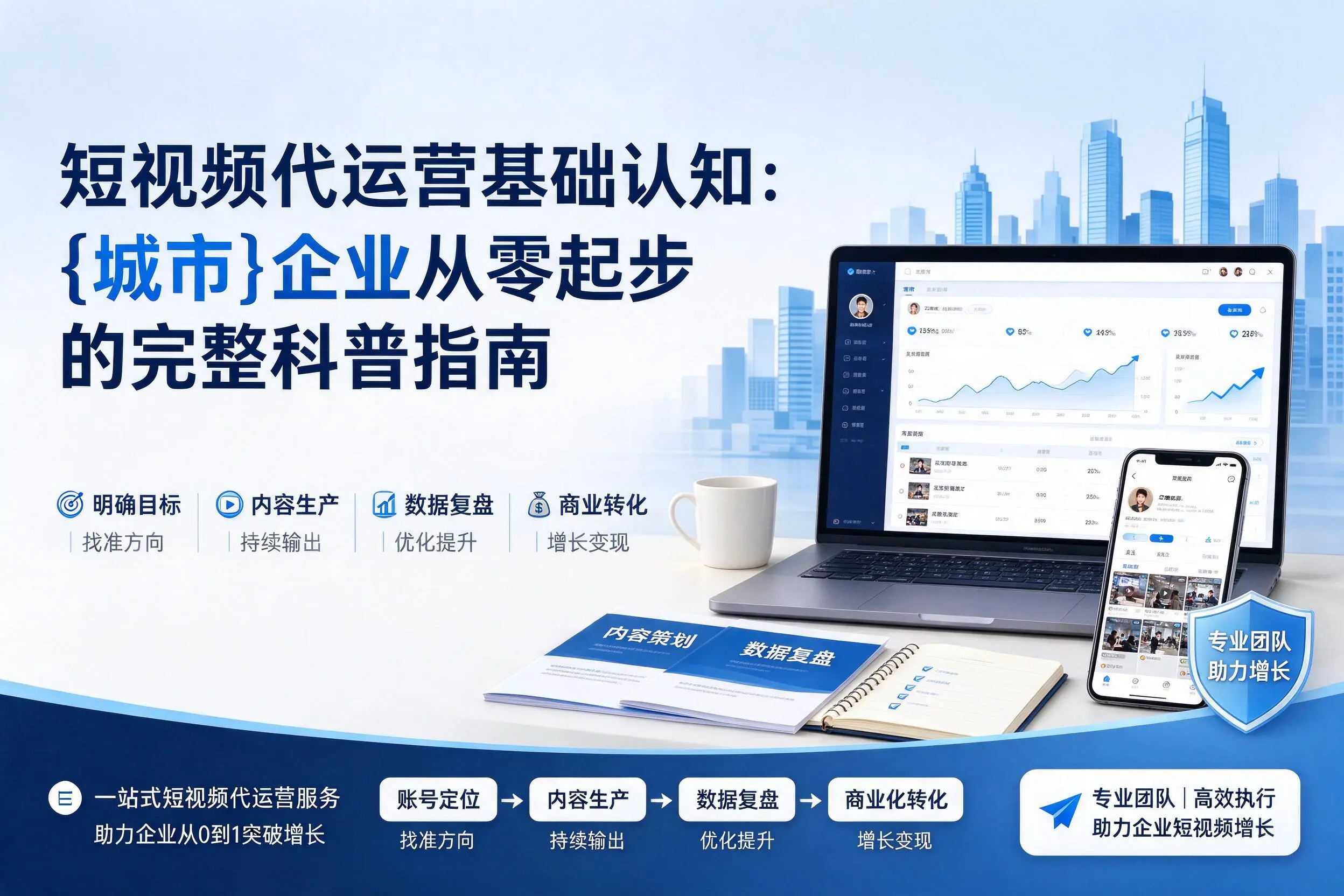 短视频代运营基础认知：南阳企业从零起步的完整科普指南