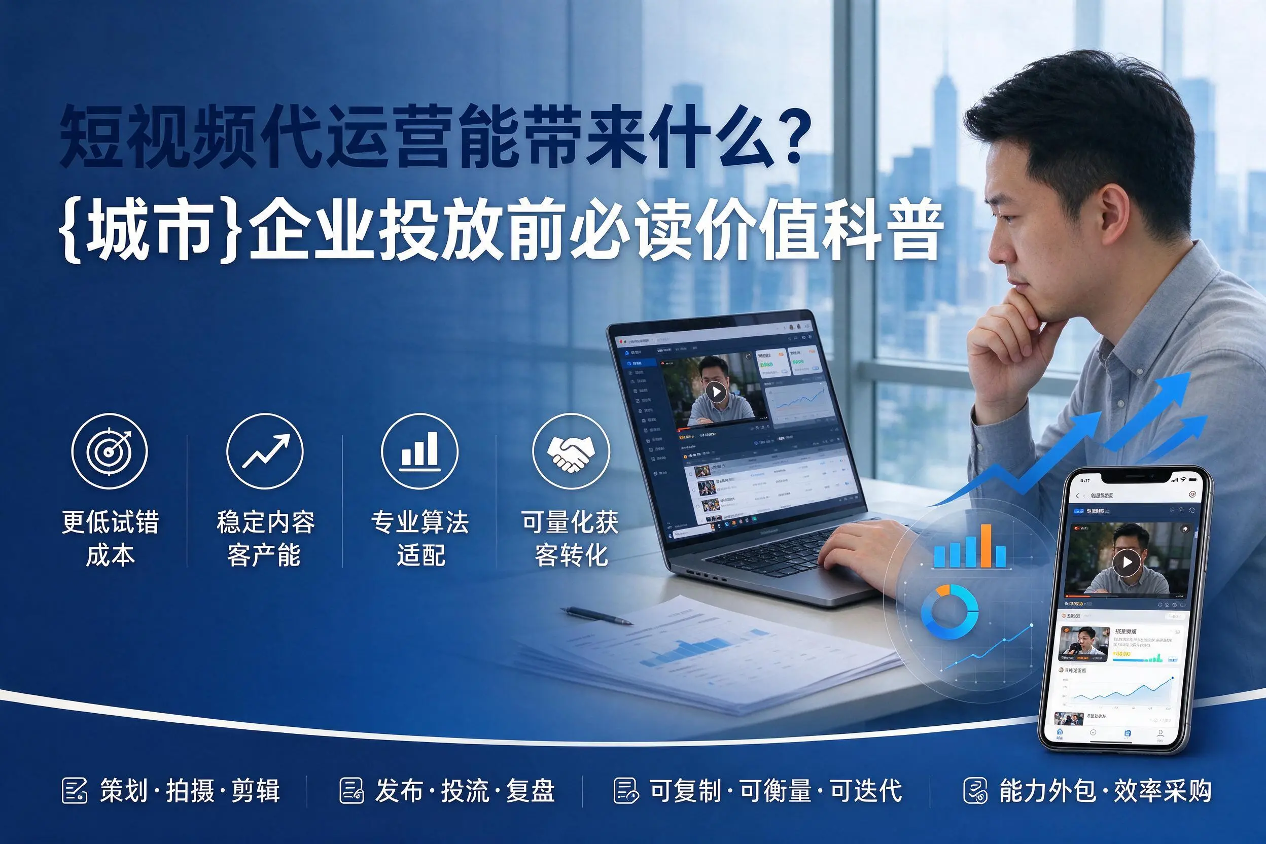 短视频代运营能带来什么?南阳企业投放前必读价值科普