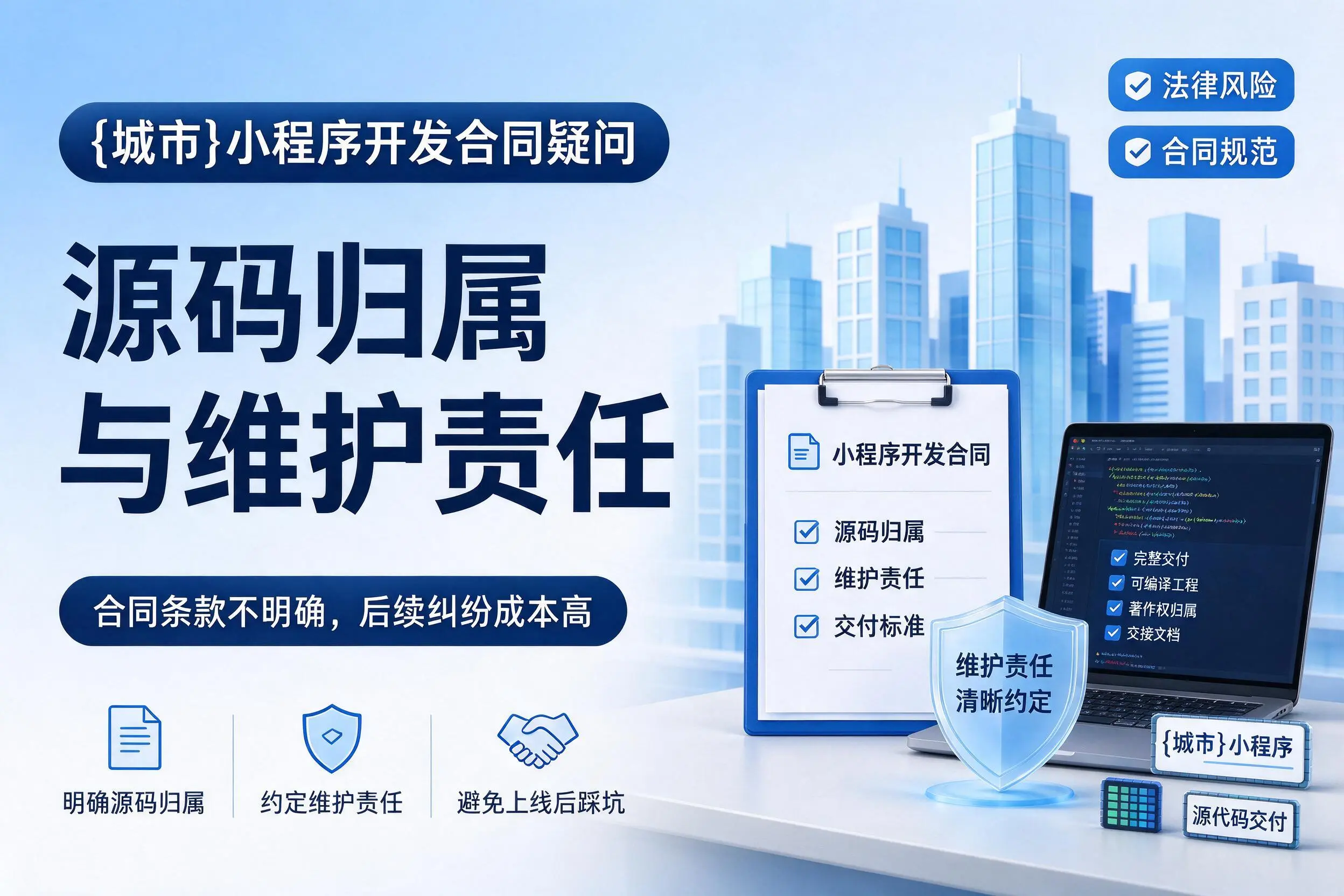 南阳小程序开发合同疑问：源码归属与维护责任