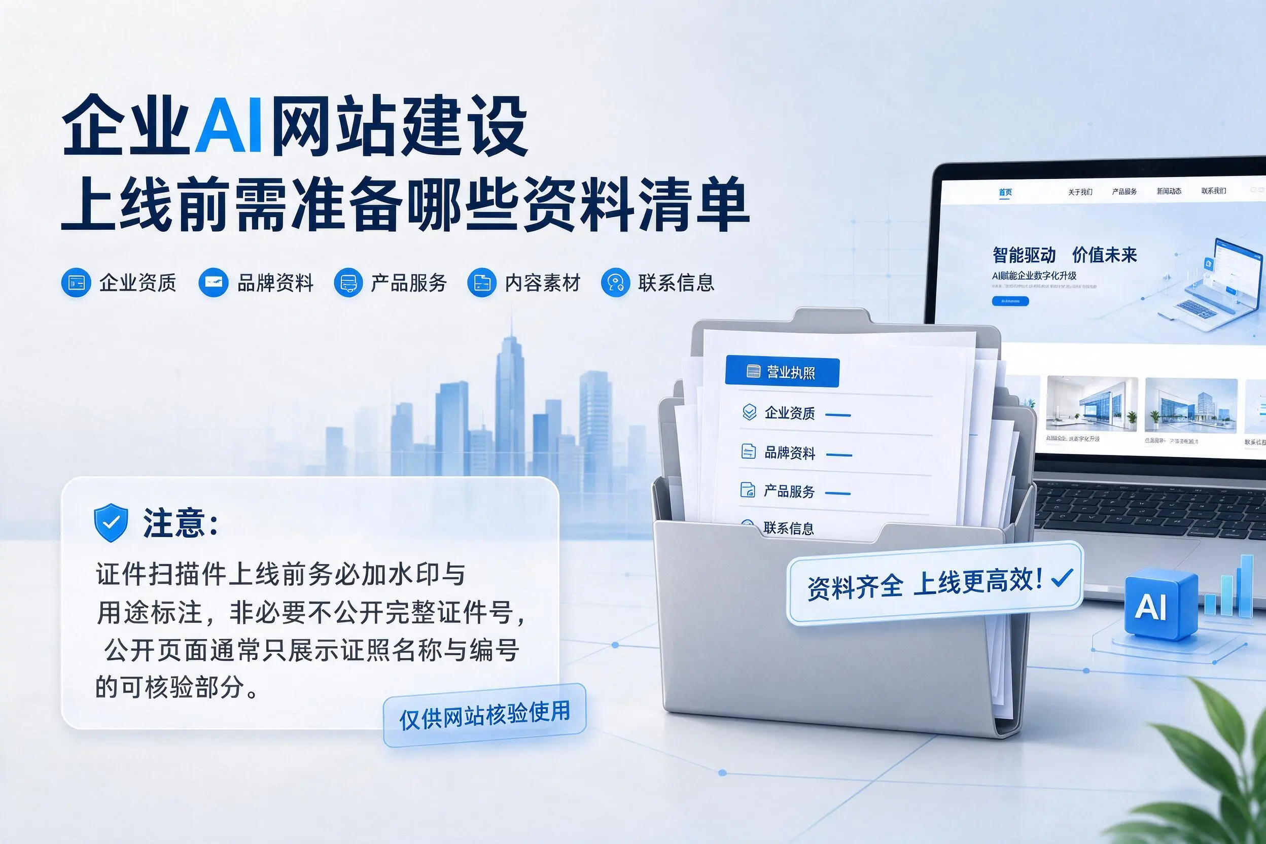 南阳企业AI网站建设上线前需准备哪些资料清单