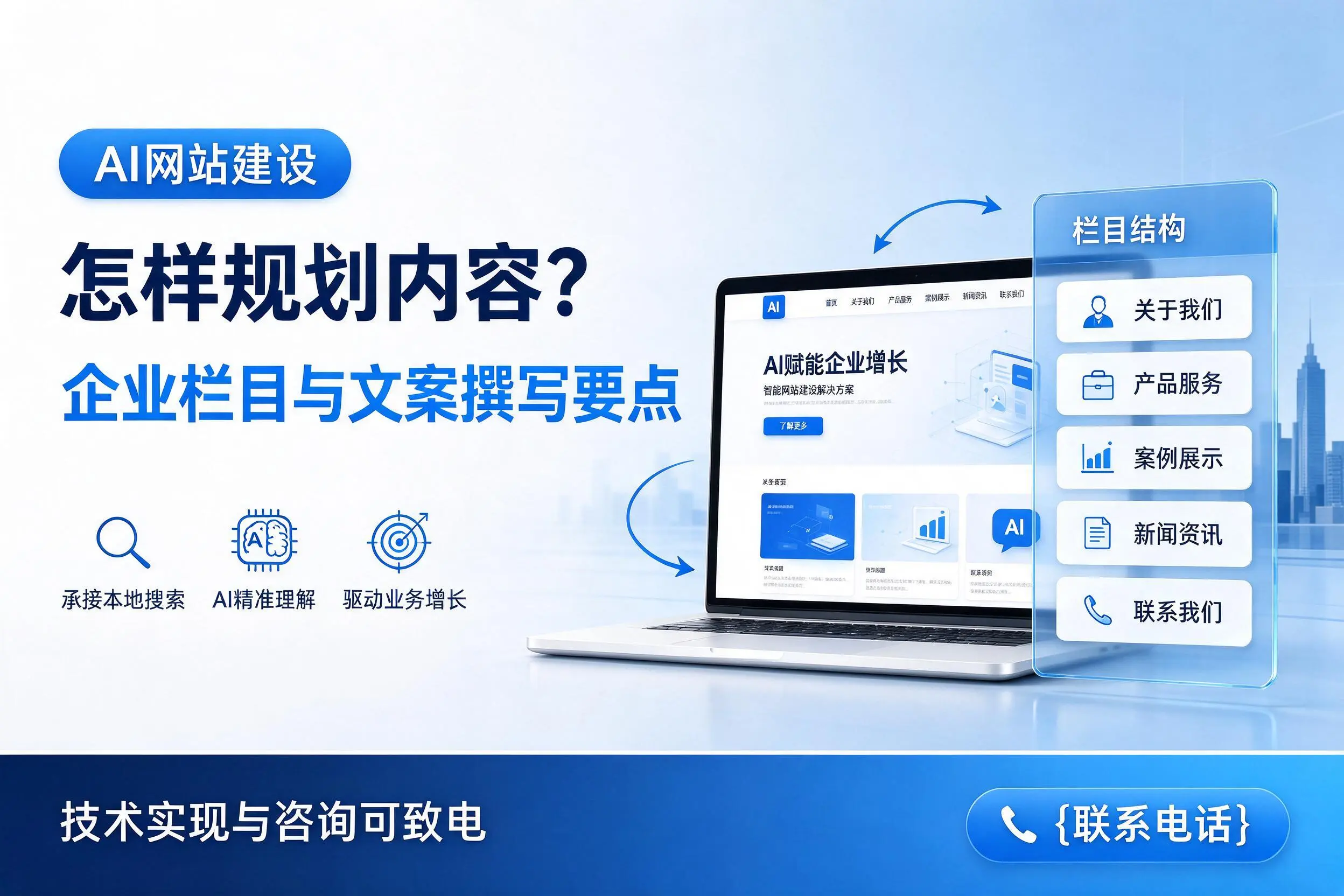 AI网站建设怎样规划内容？南阳企业栏目与文案撰写要点