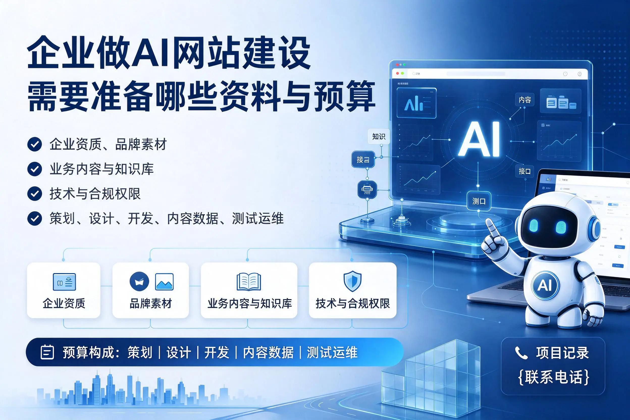南阳企业做AI网站建设需要准备哪些资料与预算